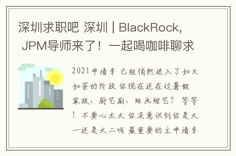 深圳求职吧 深圳 | BlackRock, JPM导师来了!一起喝咖啡聊求职吧!