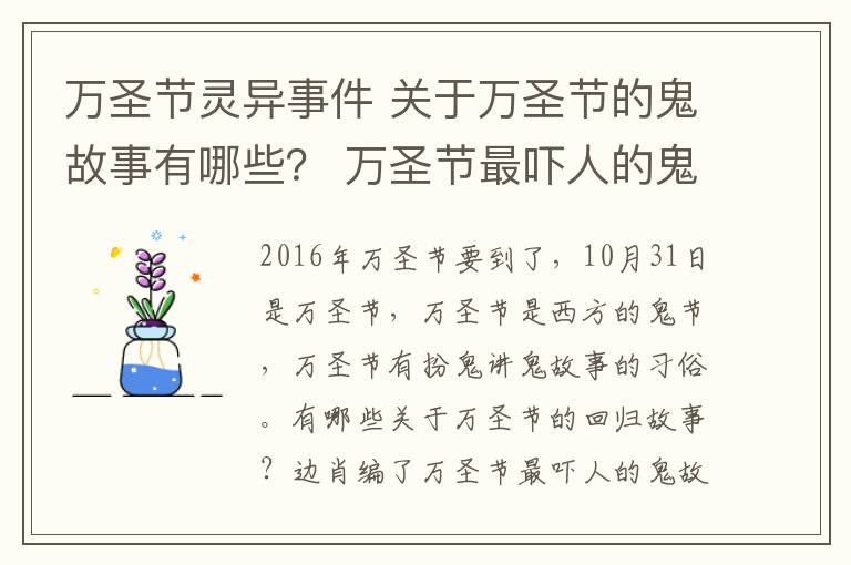 万圣节灵异事件 关于万圣节的鬼故事有哪些? 万圣节最吓人的鬼故事大全
