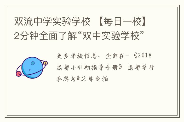双流中学实验学校 【每日一校】2分钟全面了解“双中实验学校”！