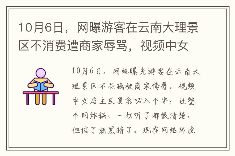 10月6日,网曝游客在云南大理景区不消费遭商家辱骂,视频中女店主反复念叨着8个字,令全网炸锅。