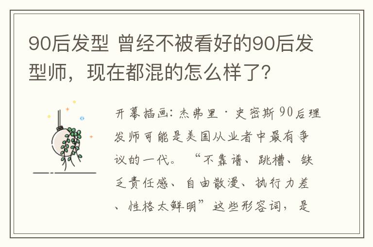 90后发型 曾经不被看好的90后发型师,现在都混的怎么样了?