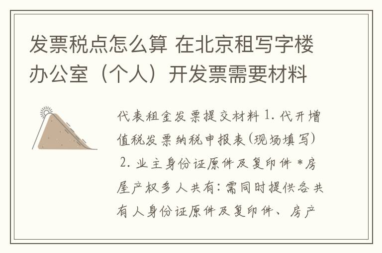 发票税点怎么算 在北京租写字楼办公室(个人)开发票需要材料?税点怎么计算?