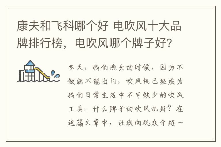 康夫和飞科哪个好 电吹风十大品牌排行榜，电吹风哪个牌子好？