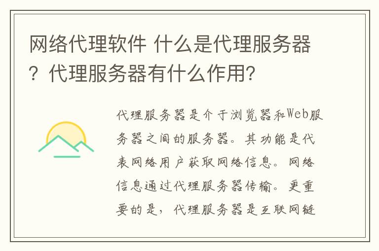 网络代理软件 什么是代理服务器?代理服务器有什么作用?
