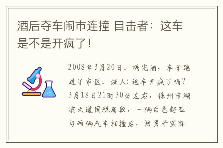 酒后夺车闹市连撞 目击者:这车是不是开疯了!