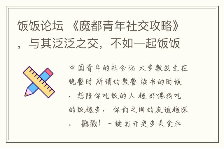 饭饭论坛 《魔都青年社交攻略》,与其泛泛之交,不如一起饭饭之交