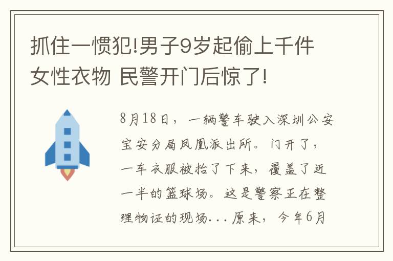 抓住一惯犯!男子9岁起偷上千件女性衣物 民警开门后惊了!
