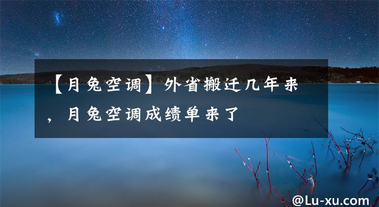 【月兔空调】外省搬迁几年来，月兔空调成绩单来了
