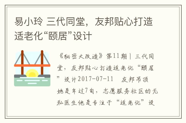 易小玲 三代同堂，友邦贴心打造适老化“颐居”设计