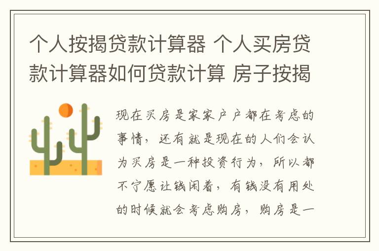 个人按揭贷款计算器 个人买房贷款计算器如何贷款计算 房子按揭贷款怎么计算