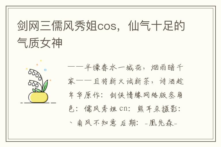 剑网三儒风秀姐cos，仙气十足的气质女神