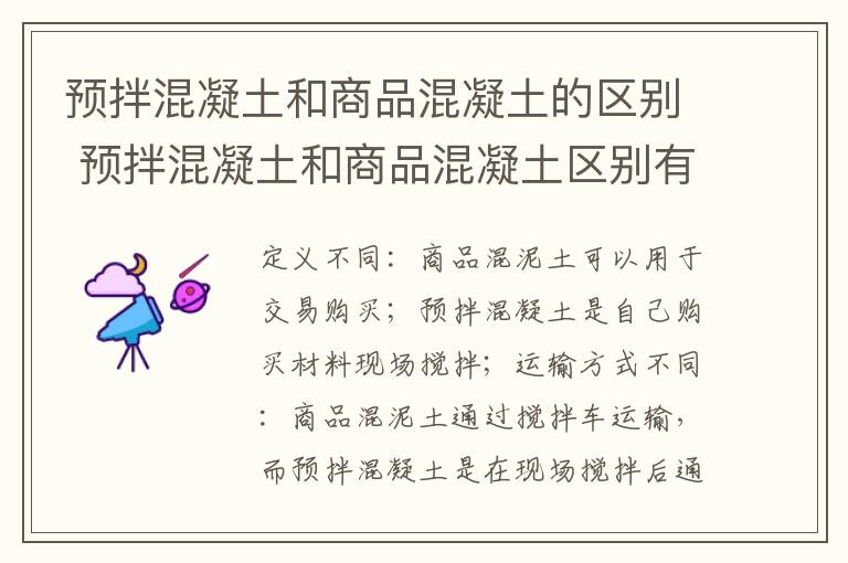 预拌混凝土和商品混凝土的区别 预拌混凝土和商品混凝土区别有哪些