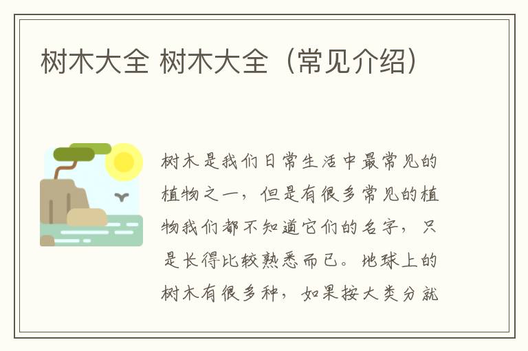 树木大全 树木大全(常见介绍)