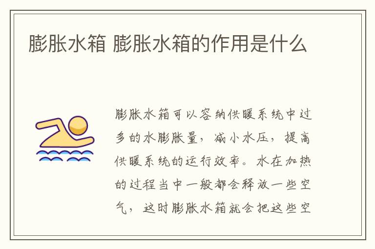 膨胀水箱 膨胀水箱的作用是什么