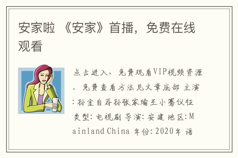 安家啦 《安家》首播,免费在线观看