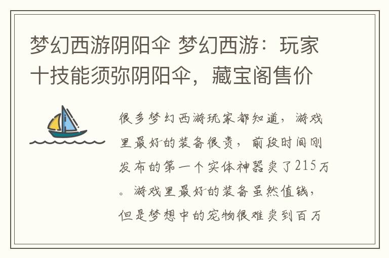 梦幻西游阴阳伞 梦幻西游:玩家十技能须弥阴阳伞,藏宝阁售价一百万,结果悲剧了
