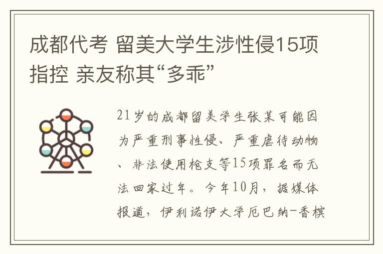 成都代考 留美大学生涉性侵15项指控 亲友称其“多乖”