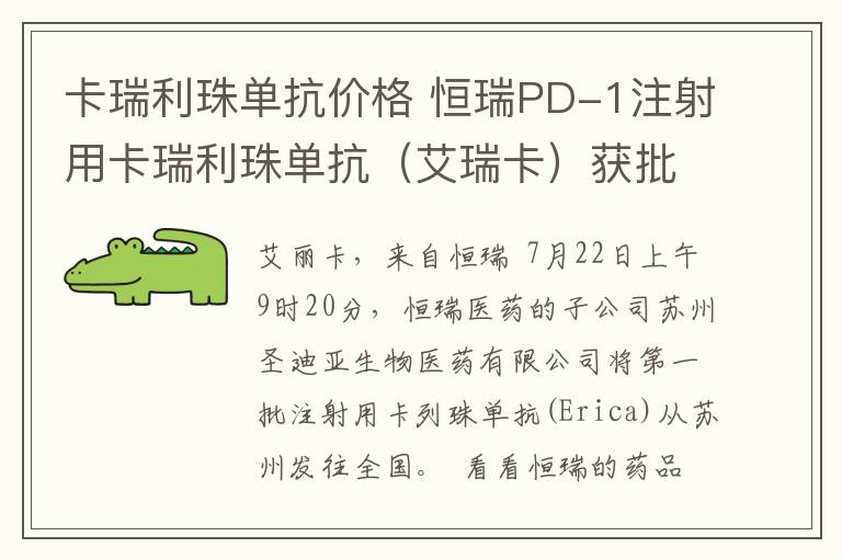 卡瑞利珠单抗价格 恒瑞PD-1注射用卡瑞利珠单抗(艾瑞卡)获批上市,河南省全面供货---河南洛阳地区百家好一生医药连锁独家有售