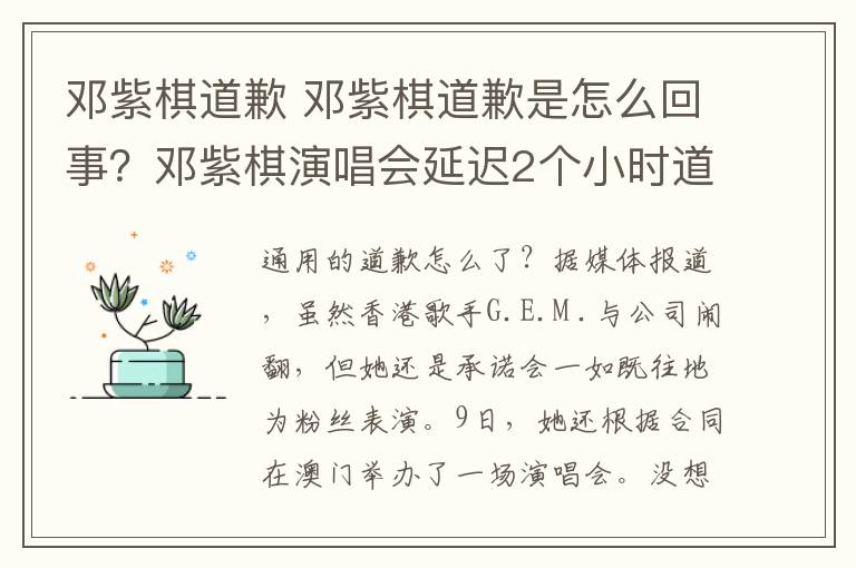 邓紫棋道歉 邓紫棋道歉是怎么回事?邓紫棋演唱会延迟2个小时道歉的原因