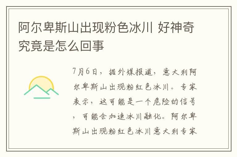 阿尔卑斯山出现粉色冰川 好神奇究竟是怎么回事