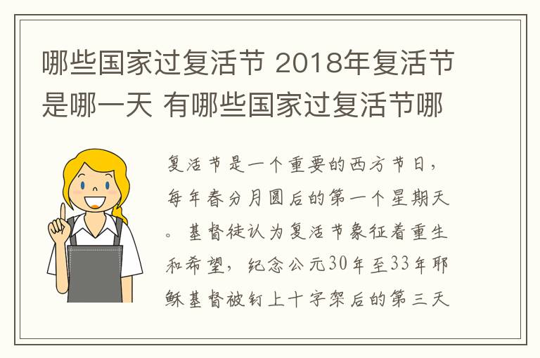 哪些国家过复活节 2018年复活节是哪一天 有哪些国家过复活节哪些国家不过?
