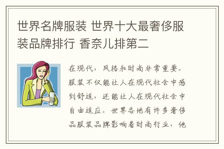 世界名牌服装 世界十大最奢侈服装品牌排行 香奈儿排第二