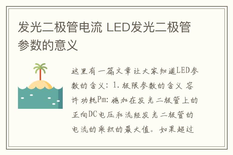 发光二极管电流 LED发光二极管参数的意义