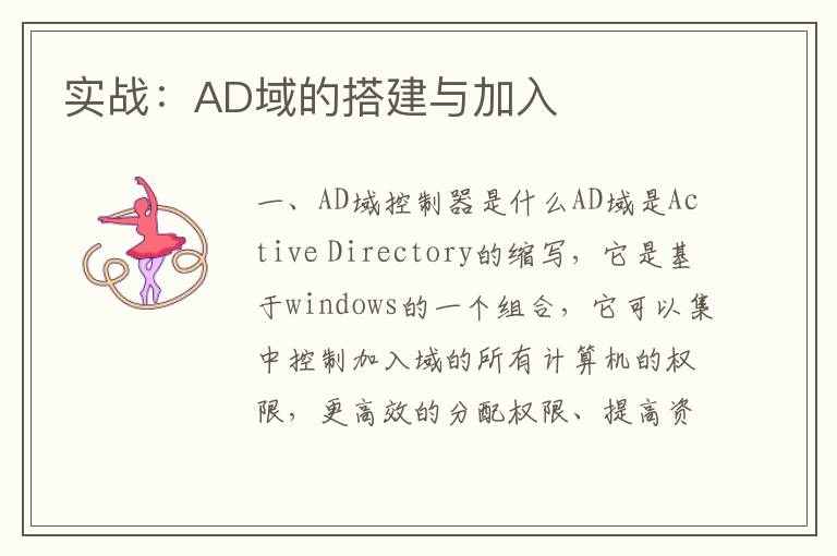 实战：AD域的搭建与加入