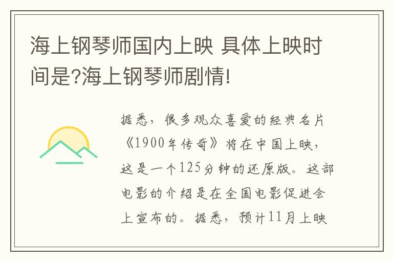 海上钢琴师国内上映 具体上映时间是?海上钢琴师剧情!