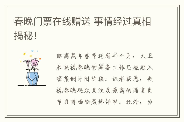 春晚门票在线赠送 事情经过真相揭秘!