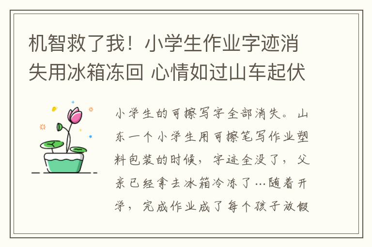 机智救了我!小学生作业字迹消失用冰箱冻回 心情如过山车起伏
