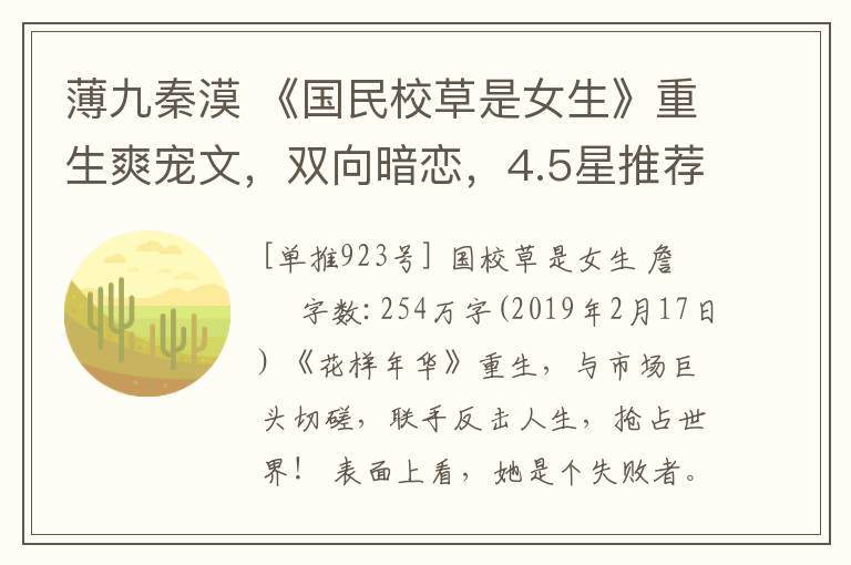 薄九秦漠 《国民校草是女生》重生爽宠文,双向暗恋,4.5星推荐