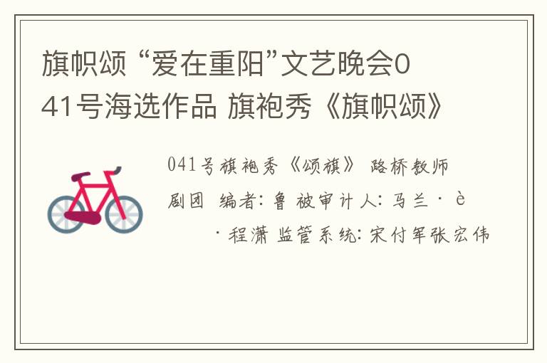 旗帜颂 “爱在重阳”文艺晚会041号海选作品 旗袍秀《旗帜颂》