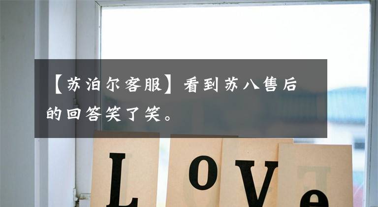 【苏泊尔客服】看到苏八售后的回答笑了笑。