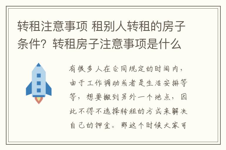 转租注意事项 租别人转租的房子条件?转租房子注意事项是什么?