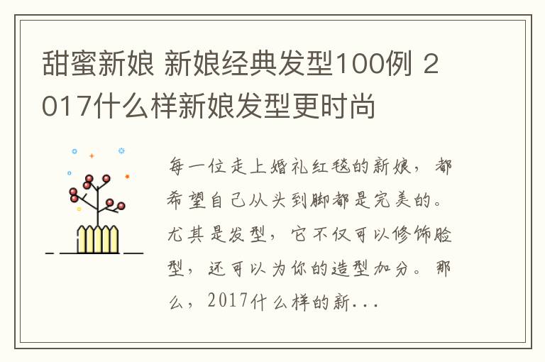 甜蜜新娘 新娘经典发型100例 2017什么样新娘发型更时尚
