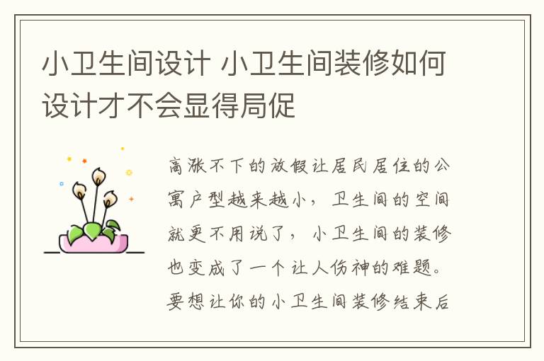 小卫生间设计 小卫生间装修如何设计才不会显得局促