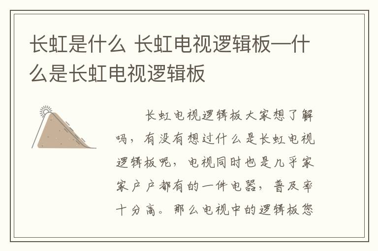 长虹是什么 长虹电视逻辑板—什么是长虹电视逻辑板