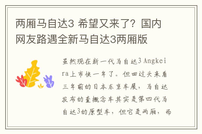 两厢马自达3 希望又来了？国内网友路遇全新马自达3两厢版
