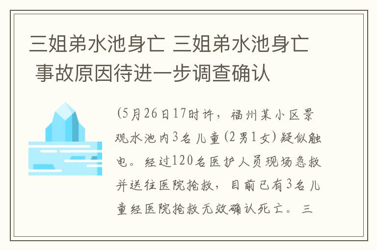 三姐弟水池身亡 三姐弟水池身亡 事故原因待进一步调查确认