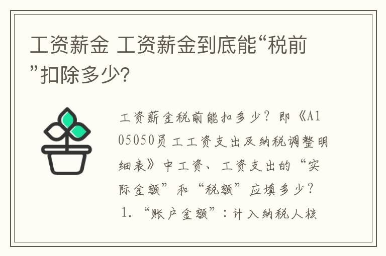 工资薪金 工资薪金到底能“税前”扣除多少?