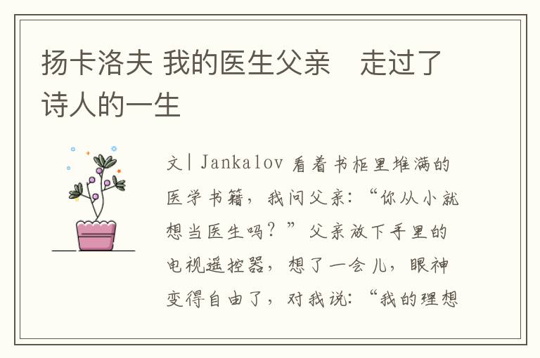 扬卡洛夫 我的医生父亲 走过了诗人的一生