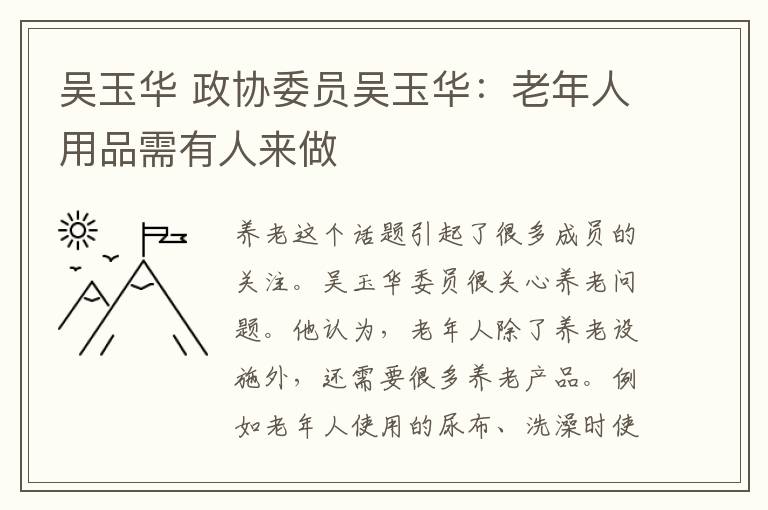 吴玉华 政协委员吴玉华:老年人用品需有人来做