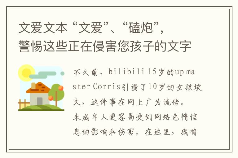 文爱文本 “文爱”、“磕炮”,警惕这些正在侵害您孩子的文字,不可大意!