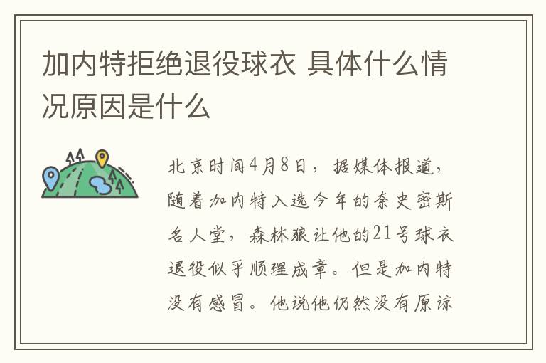 加内特拒绝退役球衣 具体什么情况原因是什么
