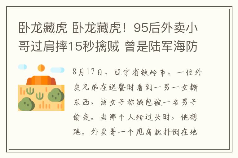 卧龙藏虎 卧龙藏虎！95后外卖小哥过肩摔15秒擒贼 曾是陆军海防部队尖兵