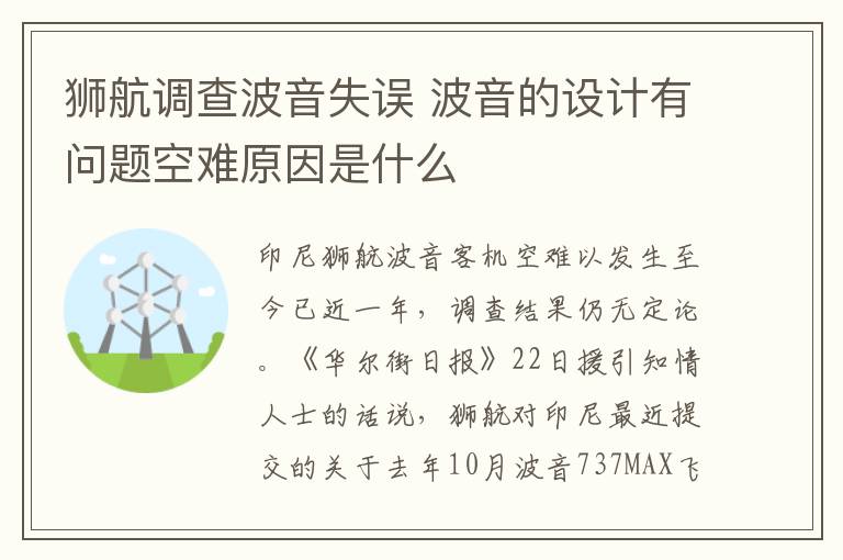 狮航调查波音失误 波音的设计有问题空难原因是什么