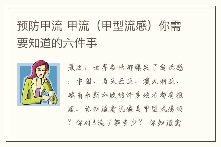 预防甲流 甲流(甲型流感)你需要知道的六件事