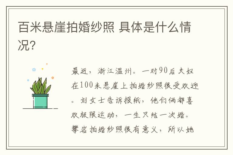 百米悬崖拍婚纱照 具体是什么情况?