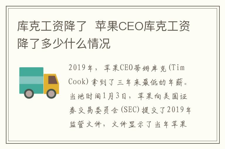 库克工资降了  苹果CEO库克工资降了多少什么情况